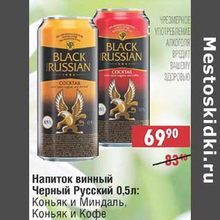 Акция - Напиток винный Черный Русский: Коньяк и Миндаль, Коньяк и Кофе