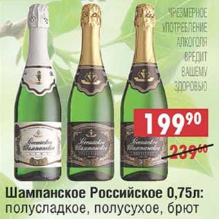 Акция - Шампанское Российское: полусладкое, полусухое, брют