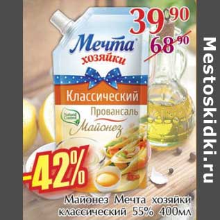 Акция - Майонез Мечта хозяйки классический 55%