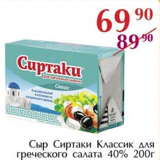 Акция - Сыр Сиртаки Классик для греческого салата 40%