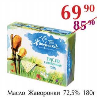 Акция - Масло Жаворонки 72,5%