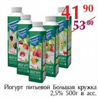 Акция - Йогурт питьевой Большая кружка 2,5%