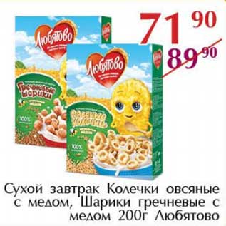 Акция - Сухой завтрак Колечки овсяные с медом, Шарики гречневые с медом Любятово