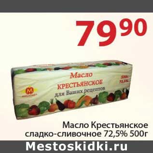 Акция - Масло Крестьянское сладко-сливочное 72,5%