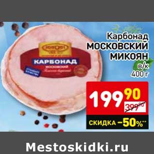Акция - Карбонад Московский Микоян