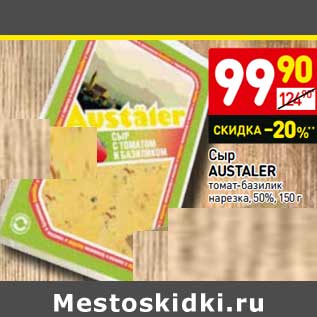 Акция - Сыр Austaler