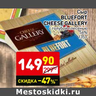 Акция - Сыр Bluefort Cheese Gallery с голубой плесенью 56%