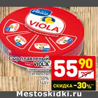 Акция - Сыр плавленый Viola сливочный сегменты 50%