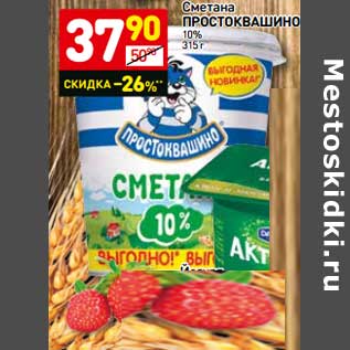 Акция - Сметана Простоквашино 10%