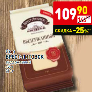 Акция - Сыр Брест-Литовск выдержанный 45%