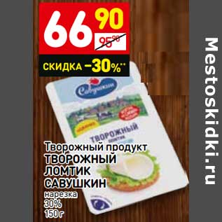 Акция - Творожный продукт Творожный ломтик Савушкин нарезка 30%