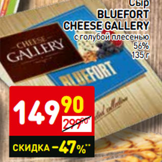 Акция - Сыр Bluefort Cheese Gallery с голубой плесенью 56%