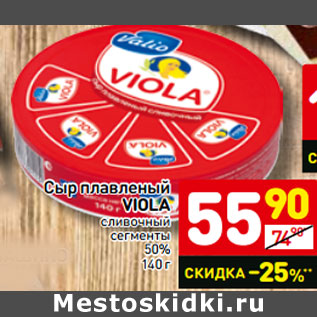 Акция - Сыр плавленый Viola сливочный сегменты 50%