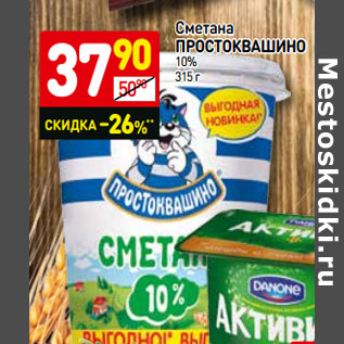 Акция - Сметана Простоквашино 10%