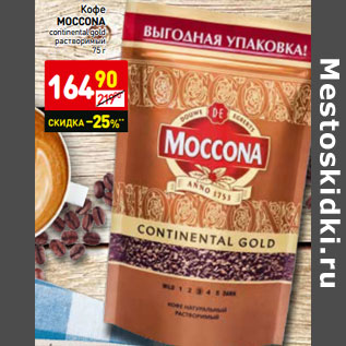 Акция - Кофе Moccona