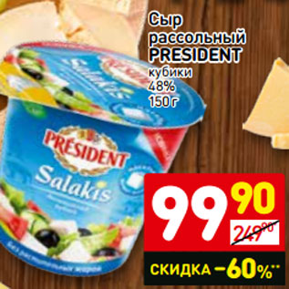 Акция - Сыр рассольный President