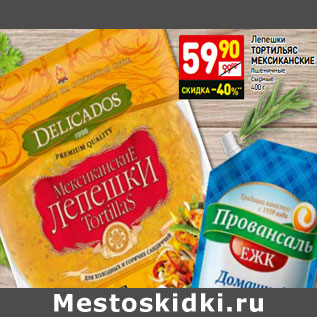 Акция - Лепешки Тортильяс Мексиканские