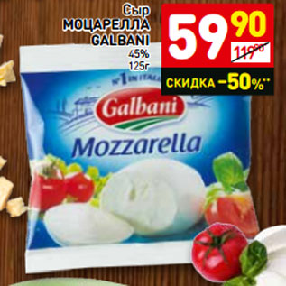 Акция - Сыр Моцарелла Galbani 45%