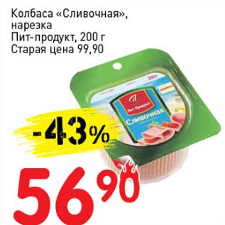 Акция - Колбаса "Сливочная", нарезка Пит-продукт