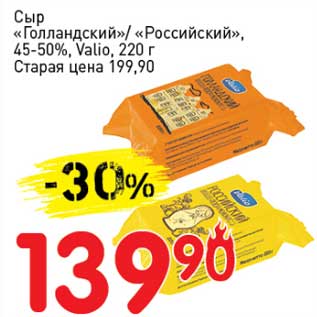 Акция - Сыр "Голландский"/"Российский", 45-50% Valio