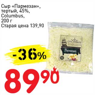Акция - Сыр "Пармезан", тертый, 45% Columbus