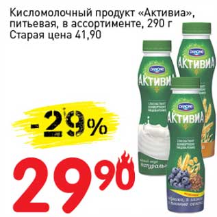 Акция - Кисломолочный продукт "Активиа" питьевая