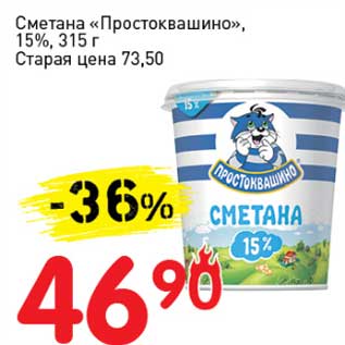 Акция - Сметана "Простоквашино", 15%