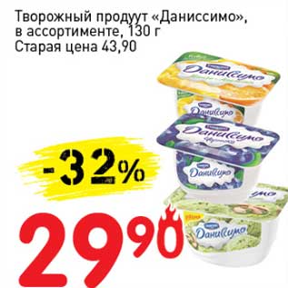 Акция - Творожный продукт "Даниссимо"