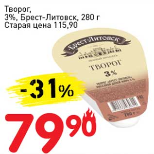 Акция - Творог, 3%, Брест-Литовск