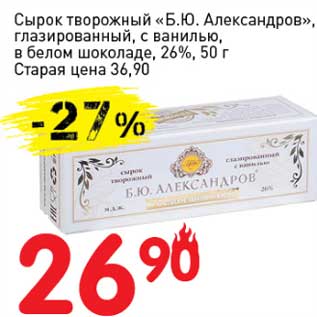 Акция - Сырок творожный "Б.Ю. Александров" глазированный, с ванилью, в белом шоколаде, 26%