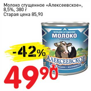 Акция - Молоко сгущенное "Алексеевское", 8,5%