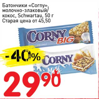 Акция - Батончики "Corny" молочно-злаковый/кокос, Schwartau