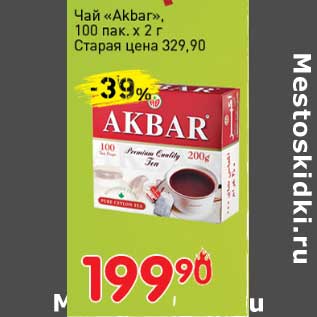 Акция - Чай "Akbar" 100 пак х 2 г