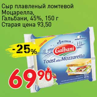 Акция - Сыр плавленый ломтевой Моцарелла, Гальбани, 45%