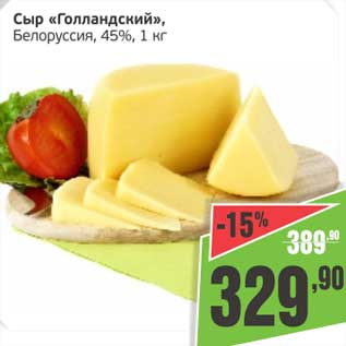 Акция - Сыр "Голландский", Белоруссия, 45%