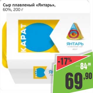 Акция - Сыр плавленый "Янтарь" 60%