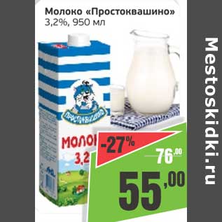 Акция - Молоко "Простоквашино" 3,2%