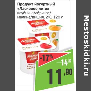 Акция - Продукт йогуртный "Ласковое лето" клубника/абрикос/малина/вишня, 2%