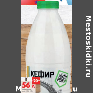 Акция - Кефир Хуторок жирн. 2.5%,