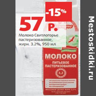 Акция - Молоко Свитлогорье пастеризованное, жирн. 3.2%