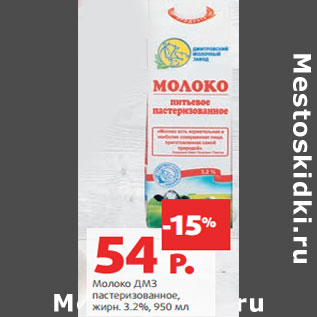 Акция - Молоко ДМЗ пастеризованное, жирн. 3.2%,