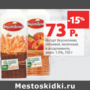 Акция - Йогурт Вкуснотеево питьевой, молочный, жирн. 1.5%,