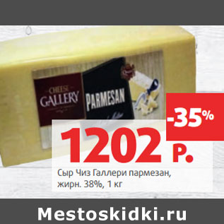 Акция - Сыр Чиз Галлери пармезан, жирн. 38%,