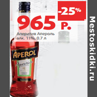 Акция - Аперитив Апероль алк. 11%