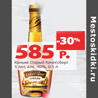 Акция - Коньяк Старый Кенигсберг 5 лет, алк. 40%