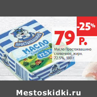 Акция - Масло Простоквашино сливочное, жирн. 72.5%
