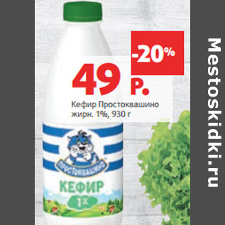 Акция - Кефир Простоквашино жирн. 1%