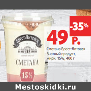 Акция - Сметана Брест-Литовск Знатный продукт,