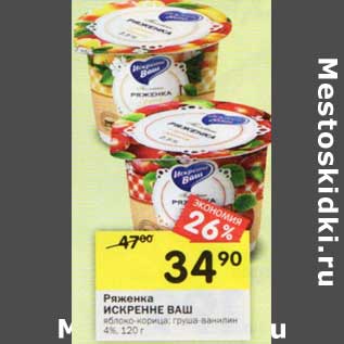 Акция - Ряженка Искренне Ваш