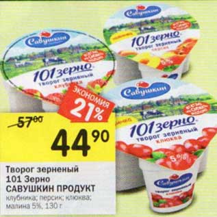 Акция - Творог зерненый 101 Зерно Савушкин продукт